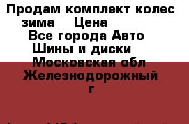 Продам комплект колес(зима) › Цена ­ 25 000 - Все города Авто » Шины и диски   . Московская обл.,Железнодорожный г.